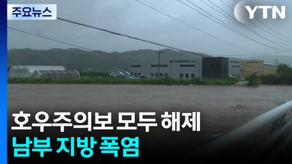 호우주의보 모두 해제...남부 지방 폭염 / YTN