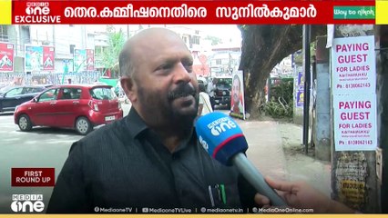 തൃശൂരിലെ വോട്ടുകൊള്ളയിൽ തെര. കമ്മീഷനെതിരെ VS സുനിൽകുമാർ; ഇടപെടലുകൾ സംശയകരമായിരുന്നു