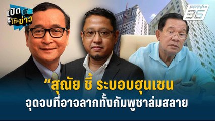 Highlight | “สุณัย” ชี้ระบอบฮุนเซน จุดจบที่อาจลากทั้งกัมพูชาล่มสลาย | เปิดโต๊ะข่าว