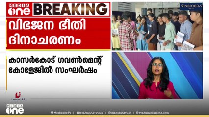 വിഭജനഭീതി ദിനാചരണത്തിനിടെ കാസർകോട് ഗവ. കോളജിൽ സംഘർഷം; തിരുവനന്തപുരത്ത് നടത്തിയത് ക്യാമ്പസിന് പുറത്ത്