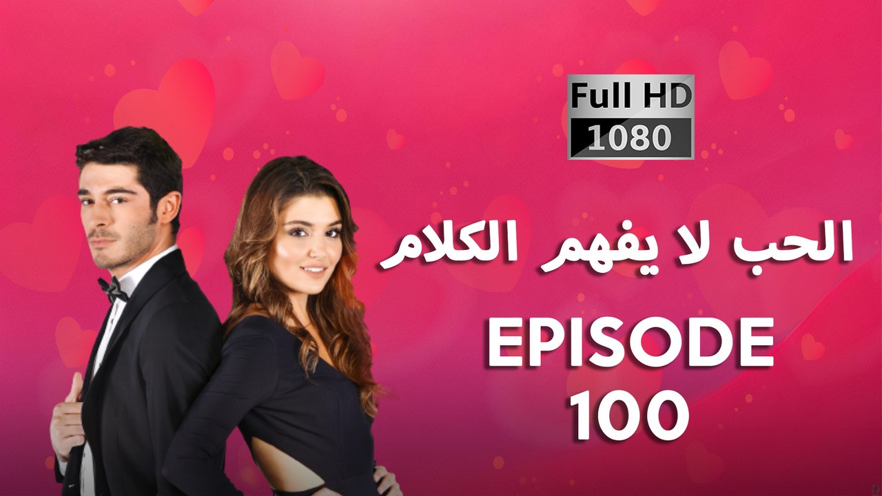 الحب لا يفهم الكلام – الحلقة 100