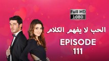 الحب لا يفهم الكلام – الحلقة 111