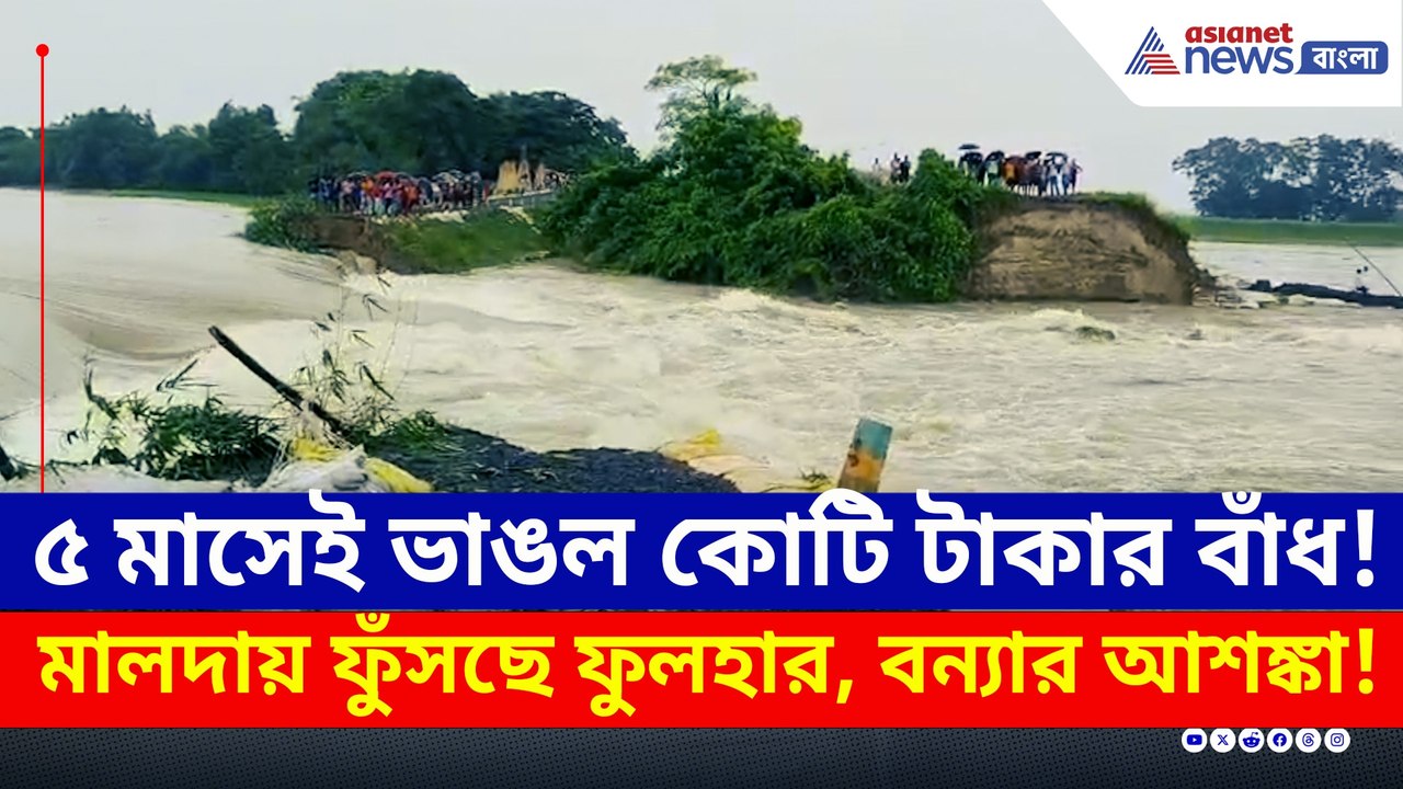ফুলহারের স্রোতে ভাঙল বাঁধ! ভূতনিতে বন্যার আশঙ্কা, আতঙ্কে গোটা গ্রাম
