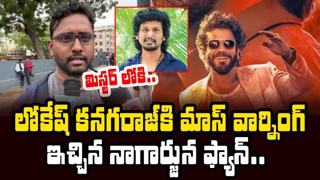 Nagarjuna Fan Fires On Director Lokesh Kanagaraj | Coolie Movie Public Talk | Filmibeat Telugu