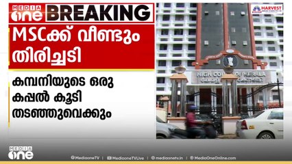 MSC കപ്പൽ കമ്പനിക്ക് വീണ്ടും തിരിച്ചടി; മറ്റൊരു കപ്പൽ തടഞ്ഞുവെക്കാൻ ഹൈക്കോടതി നിർദേശം