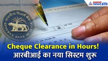 अब कुछ ही घंटों में क्लियर होगा आपका Cheque! क्या है RBI का फास्ट क्लियरिंग सिस्टम
