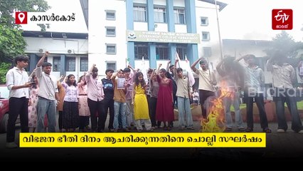 വിഭജന ഭീതി ദിനത്തെ ചൊല്ലി എസ്എഫ്ഐ-എബിവിപി സംഘർഷം; ഗവര്‍ണറുടെ കോലം കത്തിച്ചു, എസ്എഫ്ഐ പ്രവര്‍ത്തകര്‍ കസ്‌റ്റഡിയില്‍