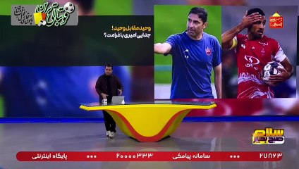 وحید مقابل وحید! جدایی امیری با غرامت؟