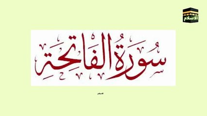Surah Fatiha {surah al fatiha full arabic text} Tilawat surah fatiha _ Al Islam (1)