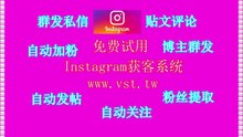 IG行销,Instagram评论,Ins机器人,IG加好友,Ins加粉吸粉.