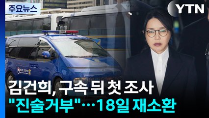 김건희, 구속 뒤 첫 조사서 "진술거부"...18일 재소환 / YTN