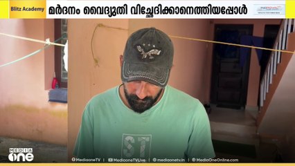 ബില്ല് അടയ്ക്കാത്തതിന് വൈദ്യുതി വിച്ഛേദിക്കാ‌ൻ പോയ ലൈൻമാനെ വീട്ടുടമ മർദിച്ചതായി പരാതി