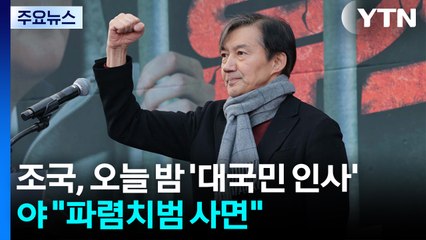 조국, 오늘 밤 '대국민 인사'...국민의힘 "파렴치범 사면" / YTN