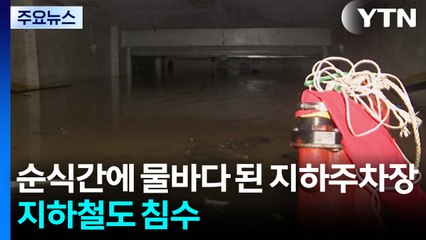 순식간에 '물바다' 된 지하주차장...지하철 역사도 침수 / YTN