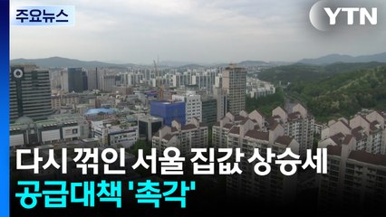 다시 꺾인 서울 집값 상승세...공급대책 '촉각' / YTN