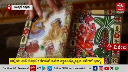 ಉತ್ತರ ಕನ್ನಡ : ಜಿಲ್ಲೆಯ ಹಸೆ ಚಿತ್ತಾರ ಕಲೆಗಾತಿಗೆ ಒಲಿದ ಸ್ವಾತಂತ್ರ್ಯೋತ್ಸವ ಪರೇಡ್ ಭಾಗ್ಯ