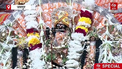 इस मंदिर में दोपहर 12 बजे होता है ठाकुर जी का जन्मोत्सव, औरंगजेब से बचाते हुए जयपुर लाया गया था विग्रह