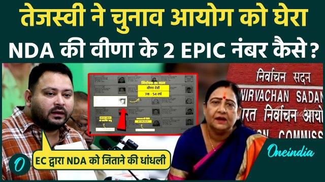 Bihar Voter List: Tejashwi का LJP सांसद Veenaपर बड़ा आरोप, Double EPIC पर Election Commission को घेरा