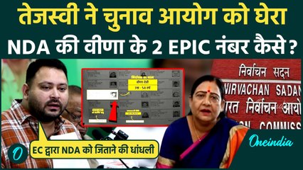 Bihar Voter List: Tejashwi का LJP सांसद Veenaपर बड़ा आरोप, Double EPIC पर Election Commission को घेरा