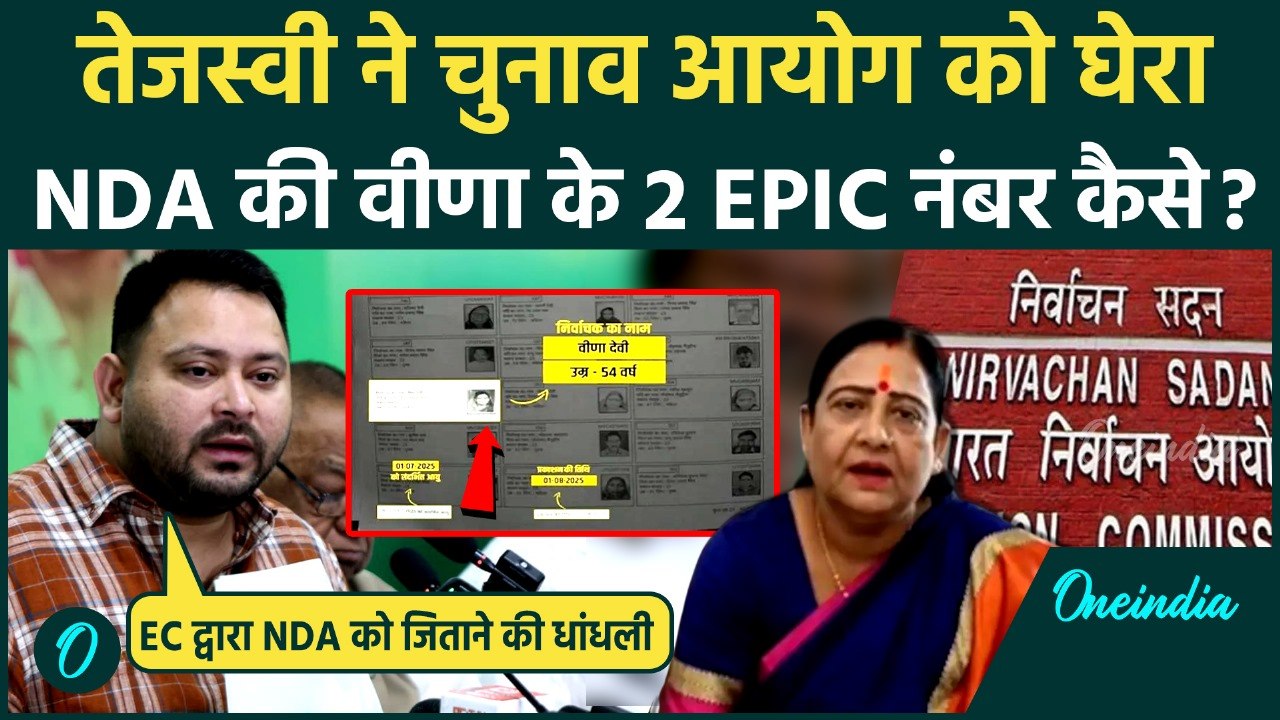 Bihar Voter List: Tejashwi का LJP सांसद Veenaपर बड़ा आरोप, Double EPIC पर Election Commission को घेरा