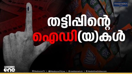 17 വോട്ടർമാരുടെ രക്ഷിതാവായി BJP നേതാവ്‌; കള്ളവോട്ട് ചേർത്തത് ഉദ്യോഗസ്ഥനെ സ്വാധീനിച്ചെന്ന് CPM