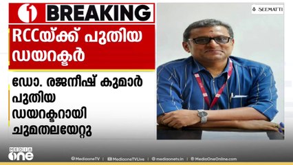 ഡോ. രജനീഷ് കുമാർ തിരുവനന്തപുരം ആർസിസിയുടെ പുതിയ ഡയറക്ടറായി ചുമതലയേറ്റു