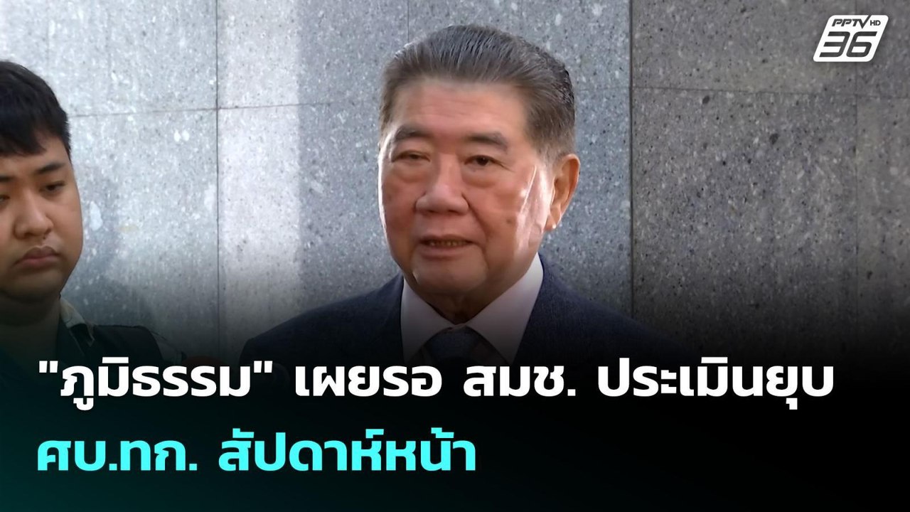 "ภูมิธรรม" เผยรอ สมช. ประเมินยุบ ศบ.ทก. สัปดาห์...