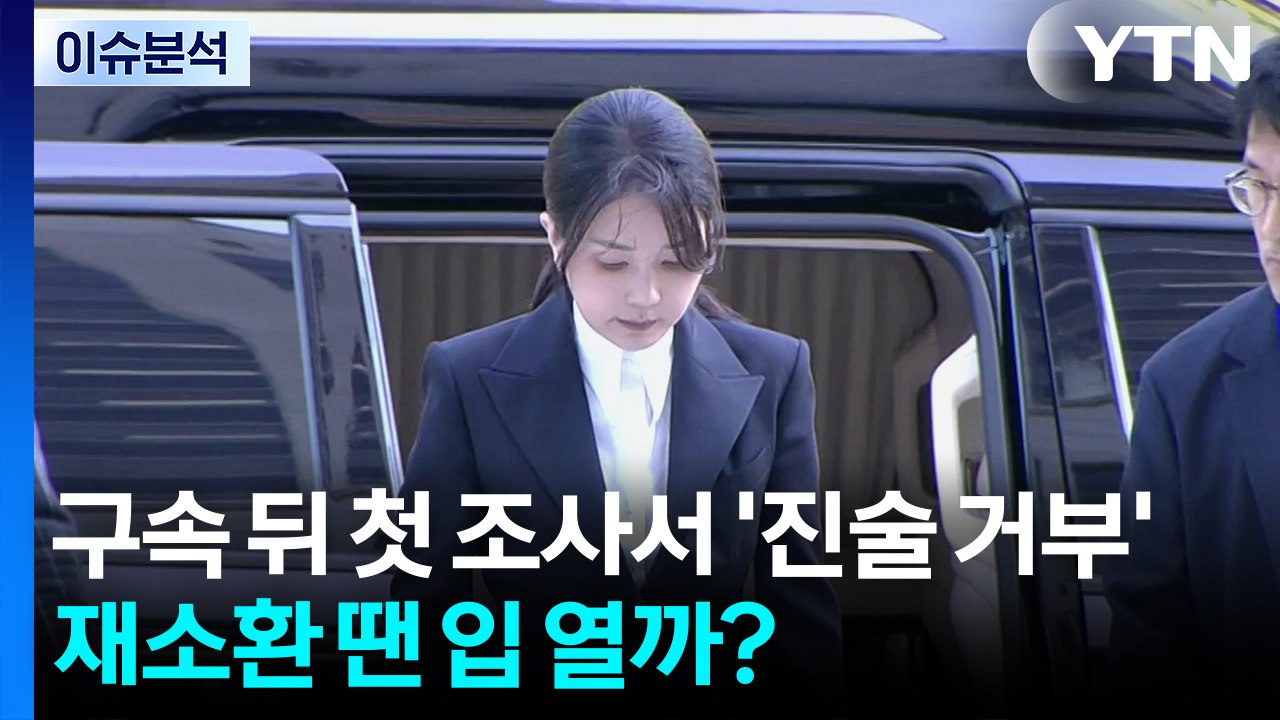 [이슈플러스] 김건희 구속 뒤 첫 조사서 '진술 거부'...재소환 땐 입 열까? / YTN