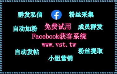 脸书(FB)私信,FB脚本,脸书(FB)采集,脸书(FB)引流,脸书(FB)群控.