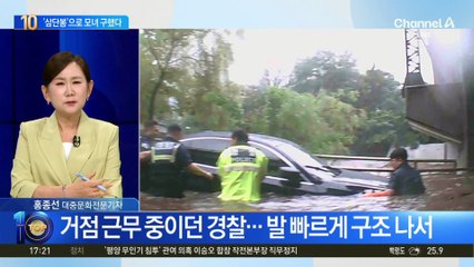 허리까지 차오른 빗물…‘삼단봉’으로 모녀 구했다