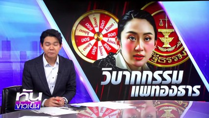 วิบากกรรม! "แพทองธาร" | 14 ส.ค.68 | PART 2