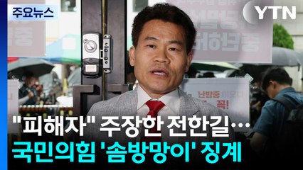 "피해자" 주장한 전한길에...국민의힘 '솜방망이' 징계 / YTN