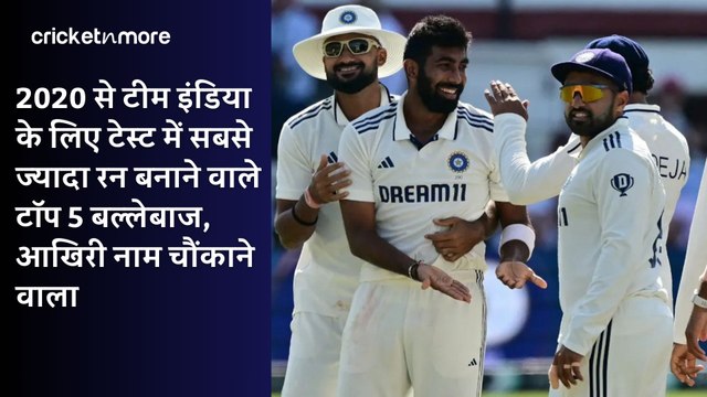 2020 से टीम इंडिया के लिए टेस्ट में सबसे ज्यादा रन बनाने वाले टॉप 5 बल्लेबाज, आखिरी नाम चौंकाने वाला