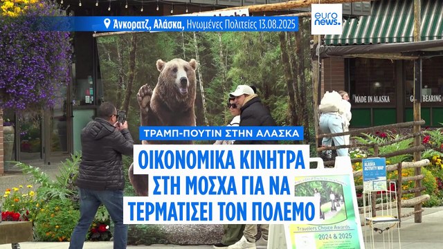Ο Τραμπ θα προσφέρει στον Πούτιν οικονομικά κίνητρα για τον τερματισμό του πολέμου στην Ουκρανία