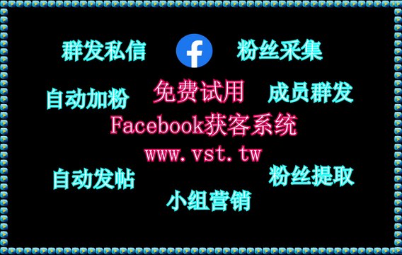 FB推广,FB发帖,FB筛选,FB加好友,脸书(FB)粉丝采集.
