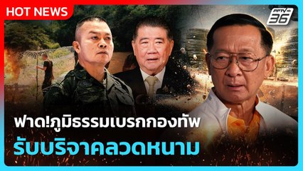 ฟาด!ภูมิธรรมเบรกกองทัพ รับบริจาคลวดหนาม | PPTV News