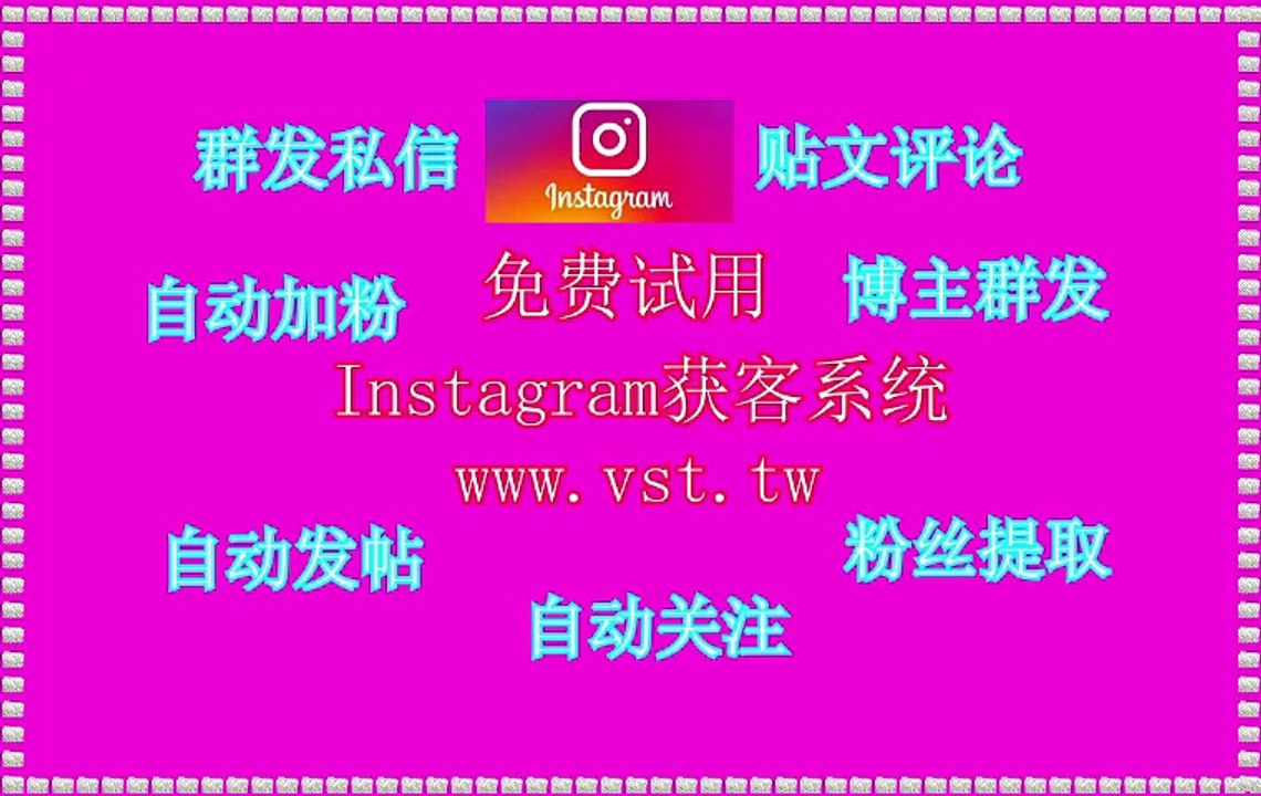 IG引流王,Ins机器人,Instagram点赞,Ins防封号,Ins霸屏.