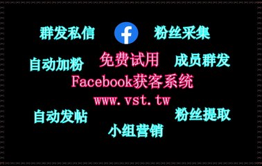 脸书(FB)评论,FB群发,Facebook拓客,脸书(FB)机器人,Facebook导流.