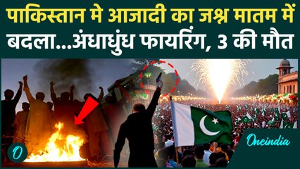 Pakistan Independence Day Firing: पाकिस्तान में आजादी के जश्न के दौरान फायरिंग | वनइंडिया हिंदी