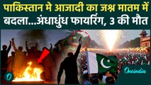 Pakistan Independence Day Firing: पाकिस्तान में आजादी के जश्न के दौरान फायरिंग | वनइंडिया हिंदी