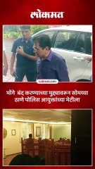 मशिदींवरील अनधिकृत भोंगे हटवावावे यासंदर्भात पोलिस आयुक्त आणि किरीट सोमय्या यांच्यात चर्चा