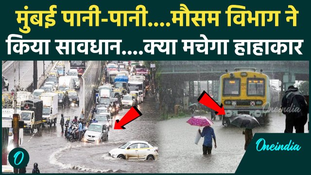 Mumbai Weather update: मुंबई में Heavy Rain के बीच IMD का कैसा Alert | FLOOD | Rain | वनइंडिया