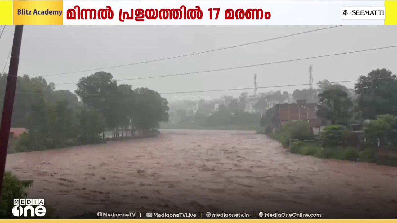 ജമ്മുകശ്മീരിൽ മിന്നൽ പ്രളയം; 17 മരണം. നിരവധി പേരെ കാണാതായി