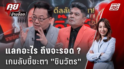 Exclusive Talk | วิเคราะห์เกมลับ "ตระกูลชินวัตร" รอดคดี…ต้องแลกอะไร ? | คุยข้ามช็อต