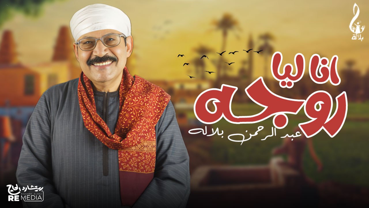 عبد الرحمن بلاله - انا ليه روجه