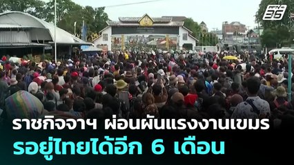 ราชกิจจาฯผ่อนผันแรงงานกัมพูชาอยู่ไทยได้อีก 6 เดือน | เข้มข่าวค่ำ | 14 ส.ค. 68