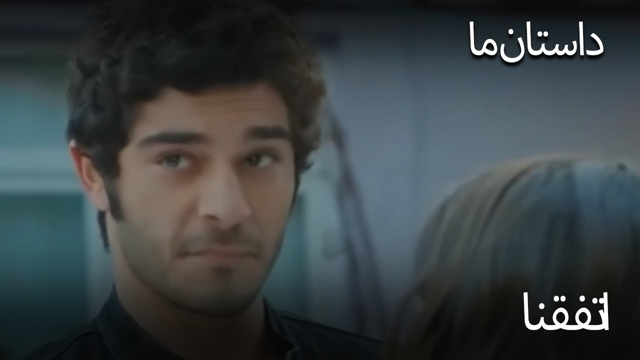 اتفقنا  - حکایت ما