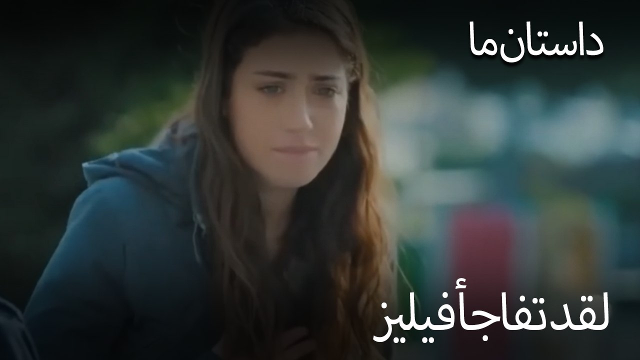 لقد تفاجأ فيليز - حکایت ما