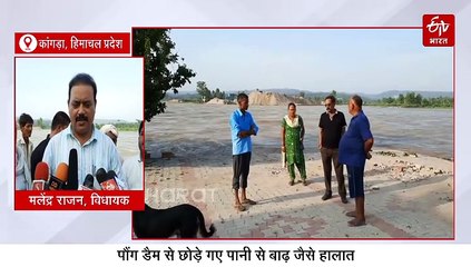 पौंग डैम से छोड़े गए पानी से बाढ़ जैसे हालात, कई इलाके जलमग्न, NDRF-SDRF की टीमें तैनात