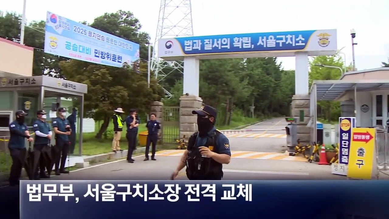 서울구치소장 전격 교체…강제구인 포석?